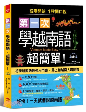 第一次學越南語，超簡單：從 0 開始，1 秒開口說越南語，附習字帖 | 拾書所