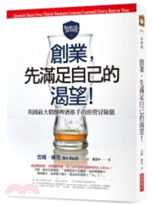 創業, 先滿足自己的渴望! :美國最大精釀啤酒推手的經營...