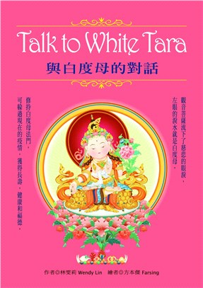 Talk to White Tara與白度母的對話 | 拾書所