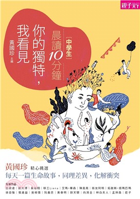 [中學生]晨讀10分鐘 : 你的獨特, 我看見 /