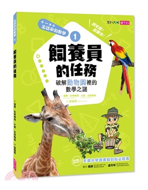 飼養員的任務 :  破解動物園裡的數學之謎 /