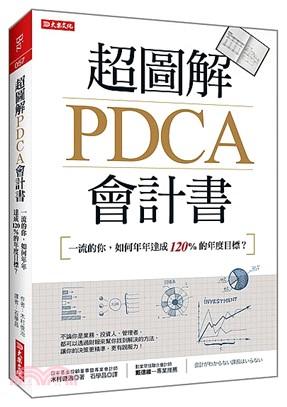 超圖解PDCA會計書 :一流的你, 如何年年達成120%的年度目標? /