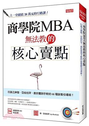商學院MBA無法教的核心賣點 :行銷之神傑.亞伯拉罕, 教你賣到手軟的66種銷售引導術! /