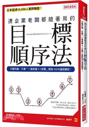 連企業老闆都搶著用的目標順序法：不需天賦，只要一張表單+7步驟就能100%達成績效！