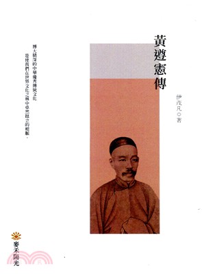 黃遵憲傳 | 拾書所