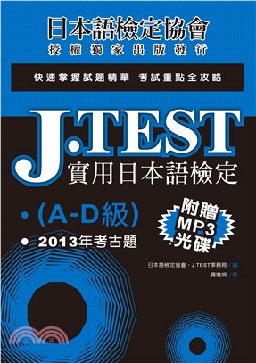 J.TEST實用日本語檢定2013年考古題（A -D級）