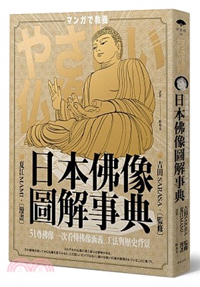 日本佛像圖解事典：51尊佛像一次看懂佛像涵義、工法與歷史背景