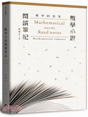 數學的浪漫：數學小說閱讀筆記