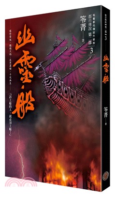 都市傳說第二部(3) : 幽靈船 /