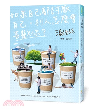 溫語錄 :如果自己都討厭自己, 別人怎麼會喜歡你? /