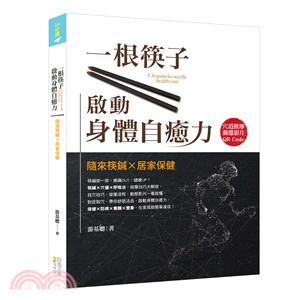 一根筷子啟動身體自癒力：隨來筷鍼╳居家保健（書＋筷鍼乙支）