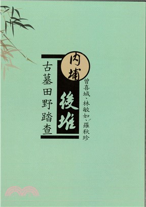 後堆內埔古墓田野踏查