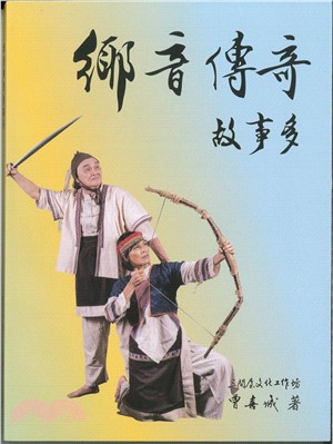 鄉音傳奇，故事多
