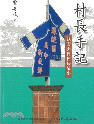 村長手記 ：我的美和村長故事