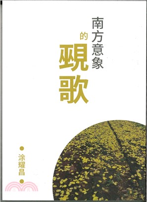 南方意象的覡歌
