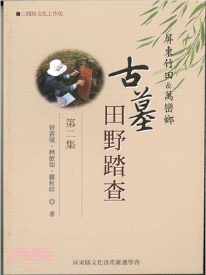 屏東竹田&萬巒鄉古墓田野踏查第二集