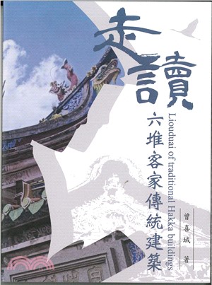 走讀六堆客家傳統建築