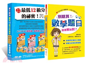 別瞎算！數學題目這樣解就對了（書＋6DVD）