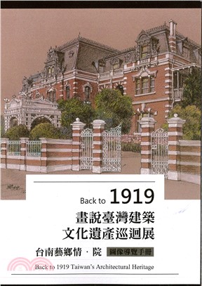 Back to 1919畫說臺灣建築文化遺產巡迴展: 台南藝鄉情.院圖像導覽手冊