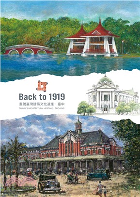 Back to 1919畫說臺灣建築文化：台中 | 拾書所