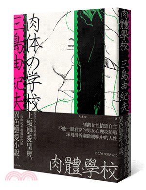 肉體學校 :三島由紀夫超越時代的異色戀愛小說, 現代人不...