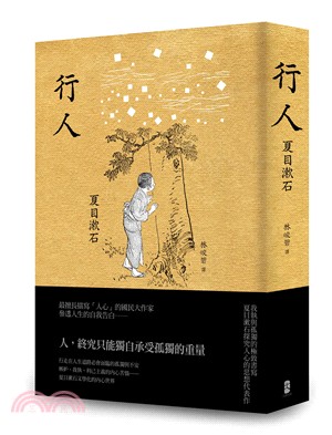 行人：我執與孤獨的極致書寫，夏目漱石探究人心的思想代表作 | 拾書所