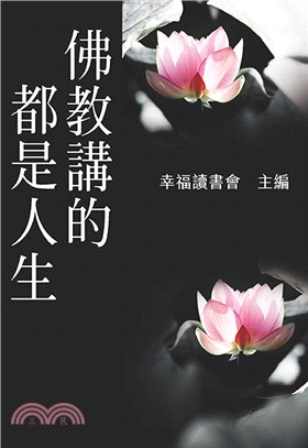 佛教講的都是人生 | 拾書所