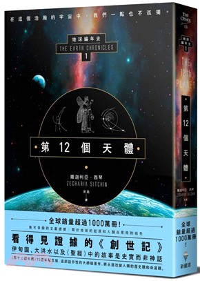 第12個天體：地球編年史第一部 | 拾書所