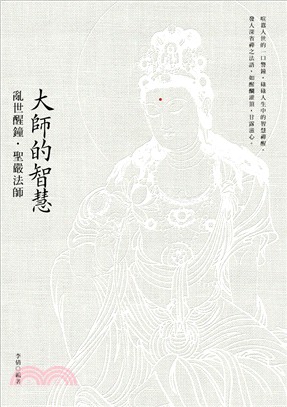 大師的智慧：亂世醒鐘．聖嚴法師 | 拾書所