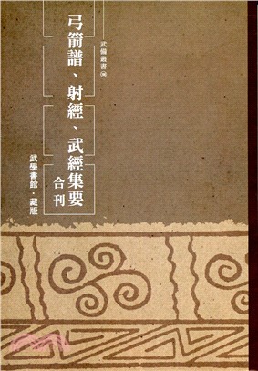 弓箭譜、射經、武經集要合刊 | 拾書所