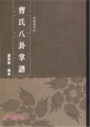 曹氏八卦掌譜 | 拾書所