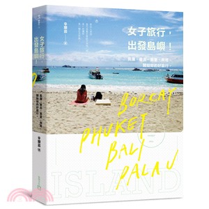 女子旅行，出發島嶼！：長灘、普吉、峇里、帛琉，開始妳的好旅行