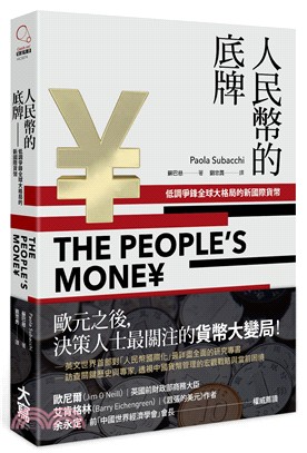 人民幣的底牌：低調爭鋒全球大格局的新國際貨幣 | 拾書所