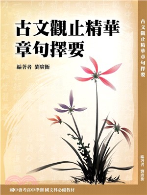 古文觀止精華章句擇要