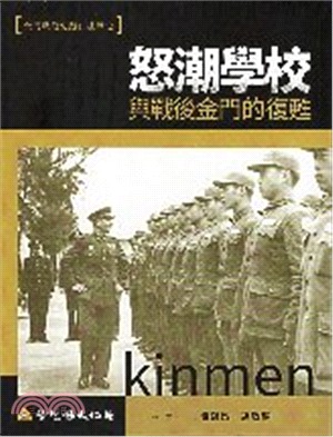 「金門戰役史蹟口述歷史」-「怒潮學校與戰後金門的復甦」