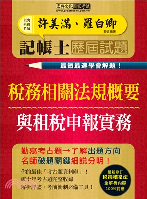 記帳士歷屆試題：稅務相關法規概要與租稅申報實務2合1 | 拾書所