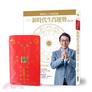 2018問神達人－王崇禮老師新時代生肖運勢農民曆（限量隨書贈送「招財進寶錢母存褶套」）