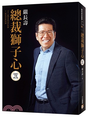 總裁獅子心【20週年全新修訂精裝版】