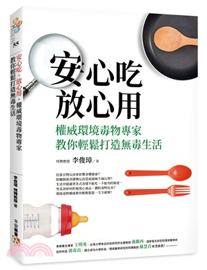 安心吃、放心用，權威環境毒物專家教你輕鬆打造無毒生活：毒雞蛋、毒澱粉、塑化劑……生活中隱藏著各種不能吃、不能用的秘密，環境毒物權威教你輕輕鬆鬆一次全破解！