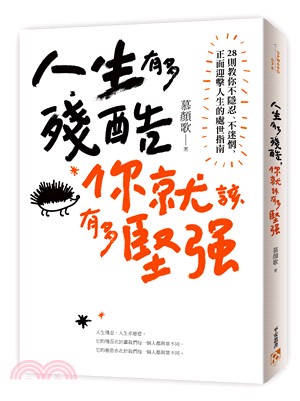 人生有多殘酷*你就該有多堅強 :28則教你不隱忍.不迷惘...