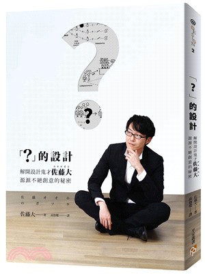 「？」的設計：解開設計鬼才nendo佐藤大源源不絕創意的秘密，從不被採用的案子，生出最棒的點子！ | 拾書所