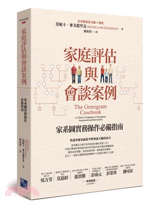 家庭評估與會談案例：家系圖實務操作必備指南