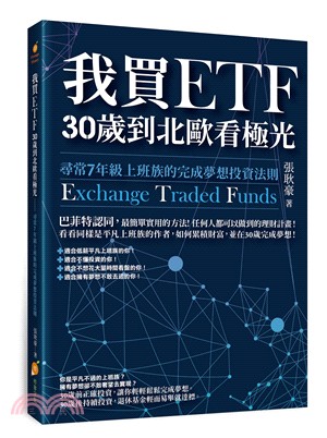 我買ETF 30歲到北歐看極光 :尋常7年級上班族的完成夢想投資法則 = Exchange traded funds /
