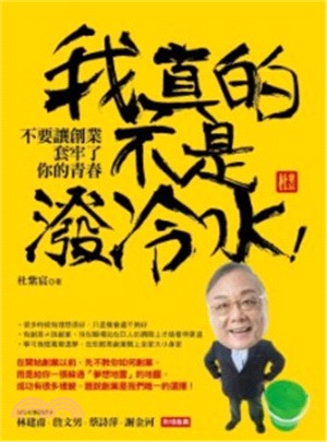 我真的不是潑冷水！：不要讓創業套牢了你的青春 | 拾書所