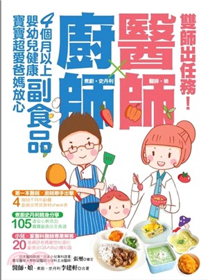 雙師出任務-醫師x廚師的4個月以上嬰幼兒健康副食品,寶寶超愛爸媽放心 /