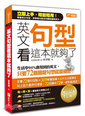 英文句型看這本就夠了：生活中95％會用到的英文，只要72個關鍵句型就能搞定