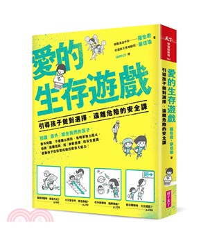 愛的生存遊戲：引導孩子做對選擇、遠離危險的安全課