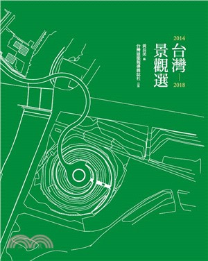 台灣景觀選2014-2018