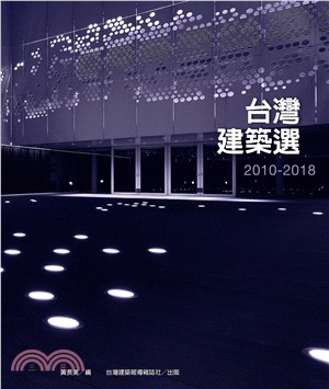 台灣建築選2010-2018 | 拾書所