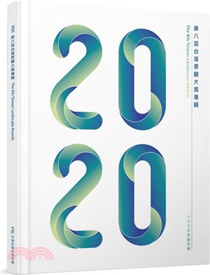 2020第八屆台灣景觀大獎專輯